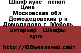 Шкаф-купе   пенал › Цена ­ 25 000 - Московская обл., Домодедовский р-н, Домодедово г. Мебель, интерьер » Шкафы, купе   